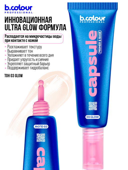 База под макияж придающая сияние / 03 Glow, B.COLOUR PROFESSIONAL CAPSULE