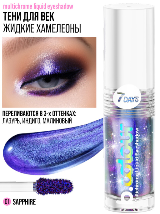 Тени для век жидкие блестящие хамелеон / 01 SAPPHIRE
