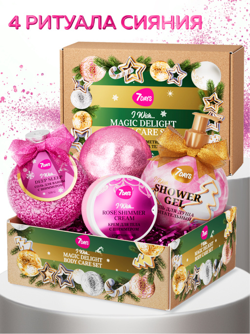 Набор косметики для ухода, подарочный MAGIC DELIGHT