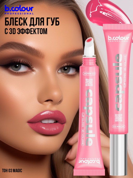 Блеск для губ зеркальный с 3D эффектом03, B.COLOUR PROFESSIONAL