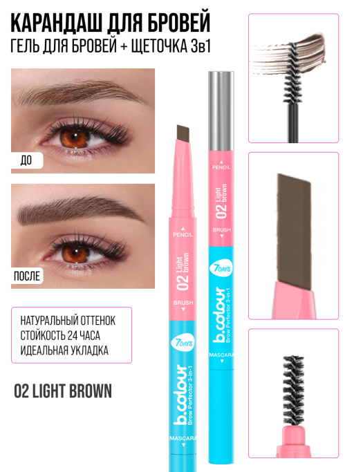 Карандаш для бровей коричневый + гель для бровей + щеточка 3в1 Brow Perfector / 02 LIGHT BROWN