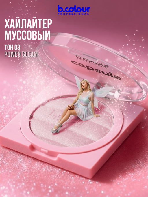 Хайлайтер для лица и тела / 03 POWER GLEAM, B.COLOUR PROFESSIONAL CAPSULE