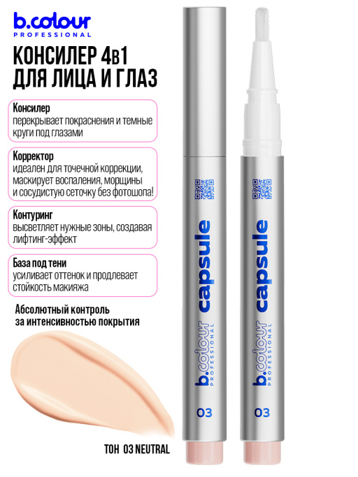 Консилер для лица и глаз увлажняющий 03, B.COLOUR PROFESSIONAL