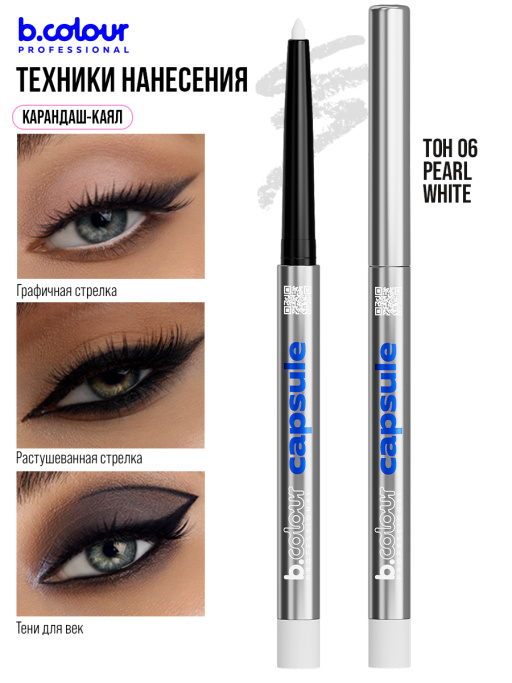 Карандаш для глаз каял гелевый / 06 Pearl white, B.COLOUR PROFESSIONAL CAPSULE