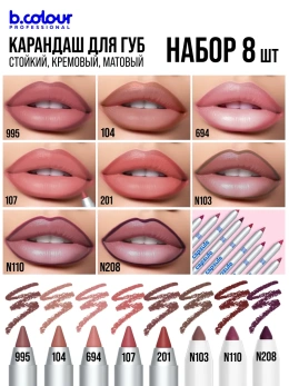 Карандаш для губ стойкий, набор 8 шт. B.COLOUR PROFESSIONAL CAPSULE