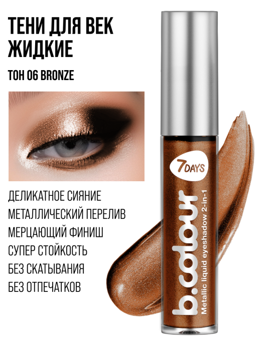 Тени для век жидкие блестящие с эффектом металлик / 06 BRONZE