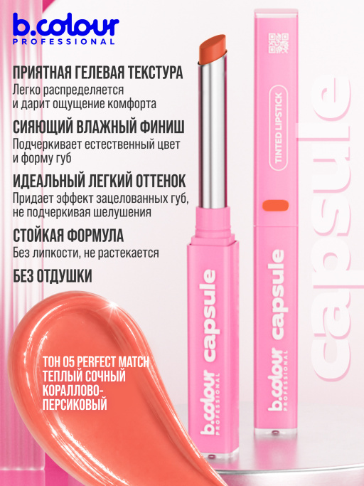Бальзам для губ с гиалуроновой кислотой 05, B.COLOUR PROFESSIONAL