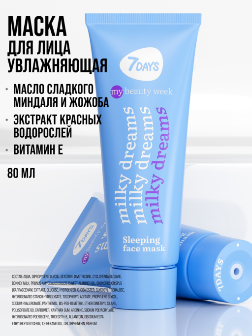 Маска для лица увлажняющая ночная MILKY DREAMS