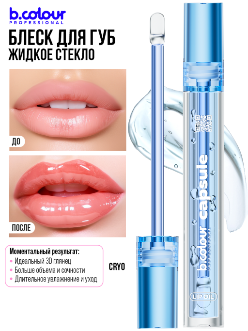 Блеск для губ прозрачный увлажняющий, жидкое стекло, B.COLOUR PROFESSIONAL