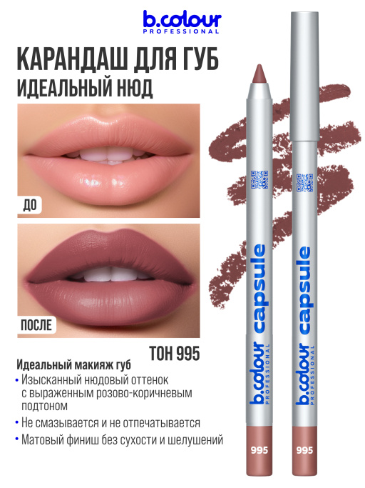 Карандаш для губ стойкий 995, B.COLOUR PROFESSIONAL 