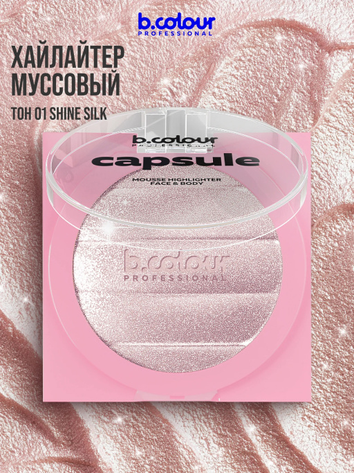 Хайлайтер для лица и тела / 01 SHINE SILK, B.COLOUR PROFESSIONAL CAPSULE