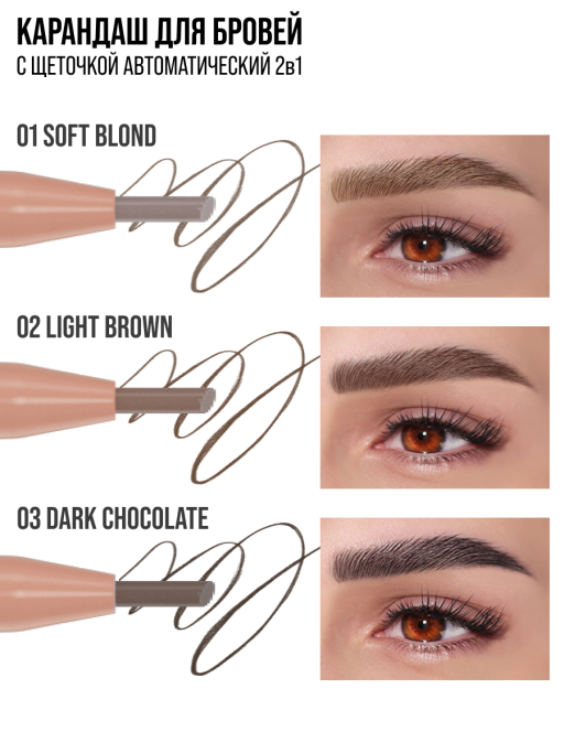 Карандаш для бровей коричневый автоматический + щеточка 2в1 / 01 SOFT BLOND