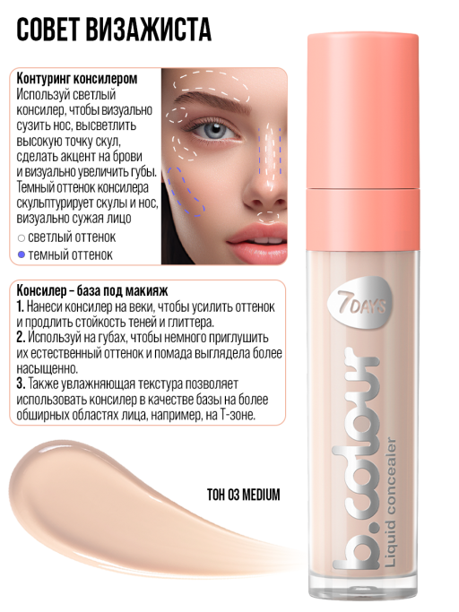 Консилер для лица и глаз / 03 MEDIUM