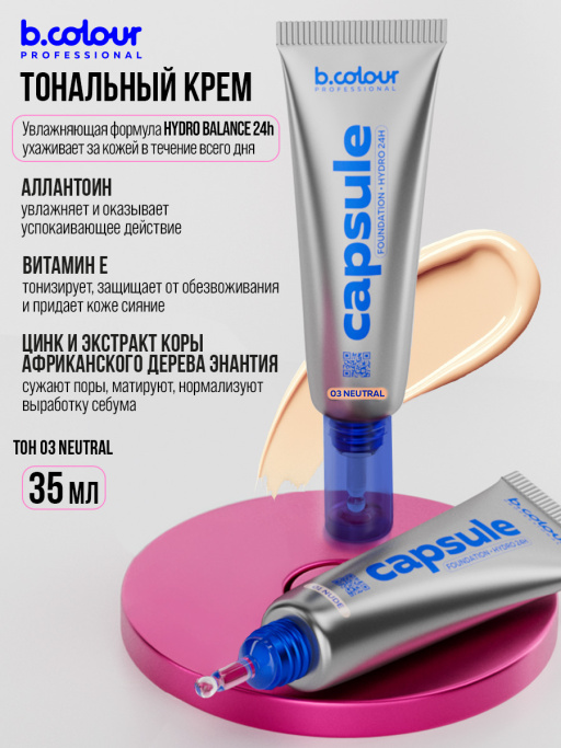 Тональный крем увлажняющий / 03 Neutral, B.COLOUR PROFESSIONAL CAPSULE