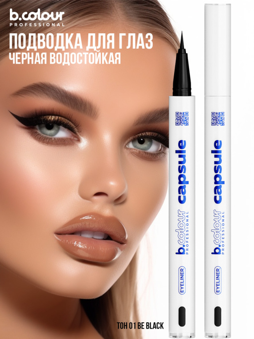 Подводка для глаз черная / 01 Be black, B.COLOUR PROFESSIONAL CAPSULE