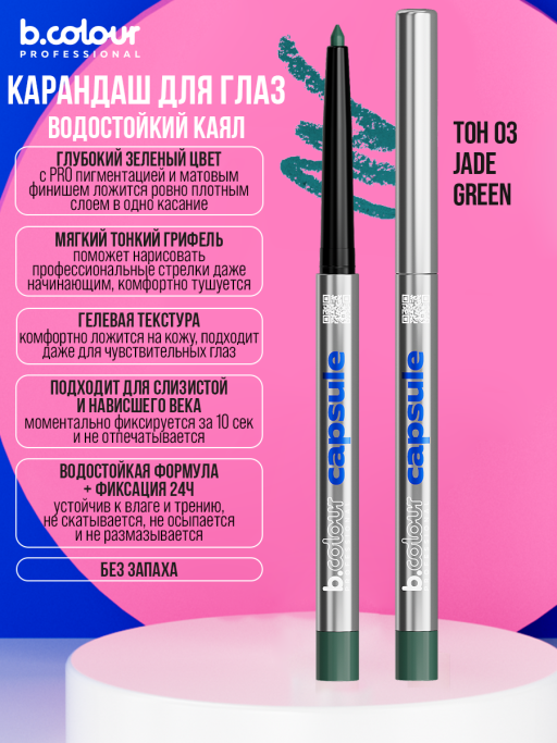 Карандаш для глаз каял гелевый 03, B.COLOUR PROFESSIONAL