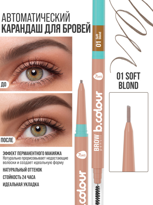 Автоматический Карандаш для бровей 01 Soft Blond