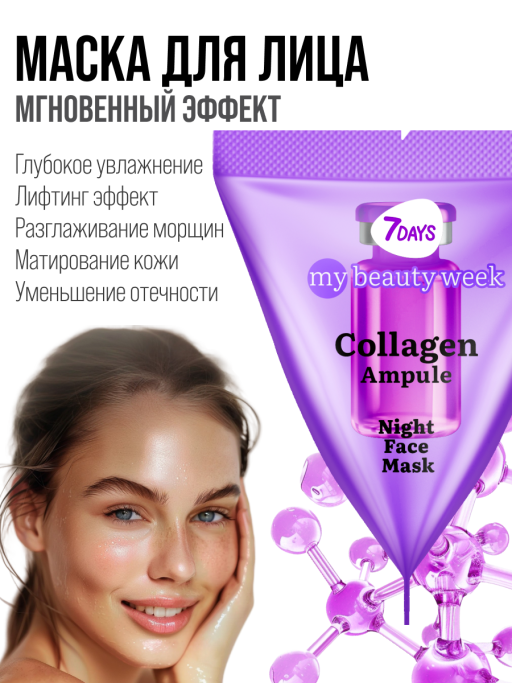 Маска для лица ночная COLLAGEN 25 шт.