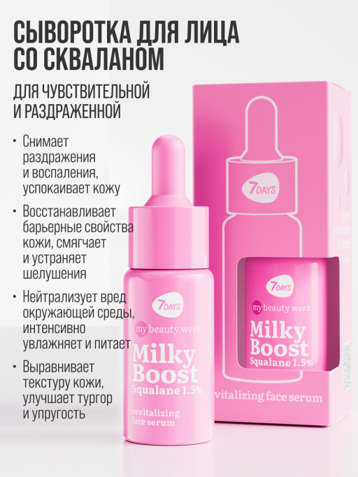 Сыворотка для лица увлажняющая MILKY BOOST SQUALANE 1,5%