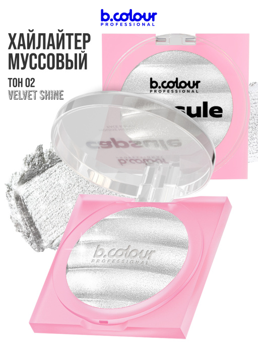 Хайлайтер для лица и тела / 02 VELVET SHINE, B.COLOUR PROFESSIONAL CAPSULE