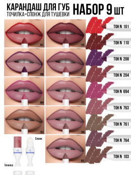 Карандаш для губ стойкий 2в1, набор 9 шт. B.COLOUR PROFESSIONAL CAPSULE