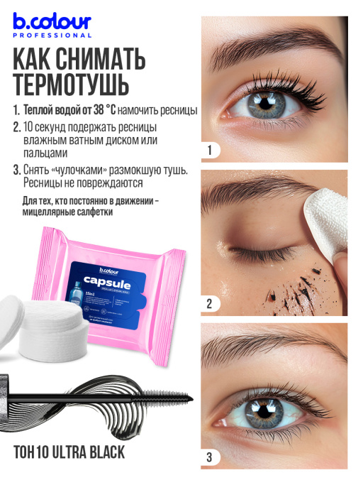 Тушь для ресниц сыворотка с пептидами, термотушь, укрепление и рост / ULTRA BLACK, B.COLOUR PROFESSIONAL 