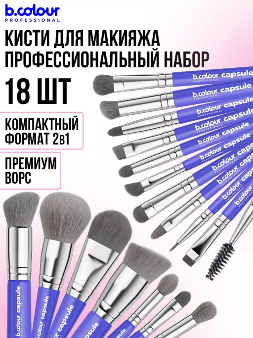 Кисти для макияжа профессиональные. Набор 18 шт. BLUE B.COLOUR PROFESSIONAL CAPSULE