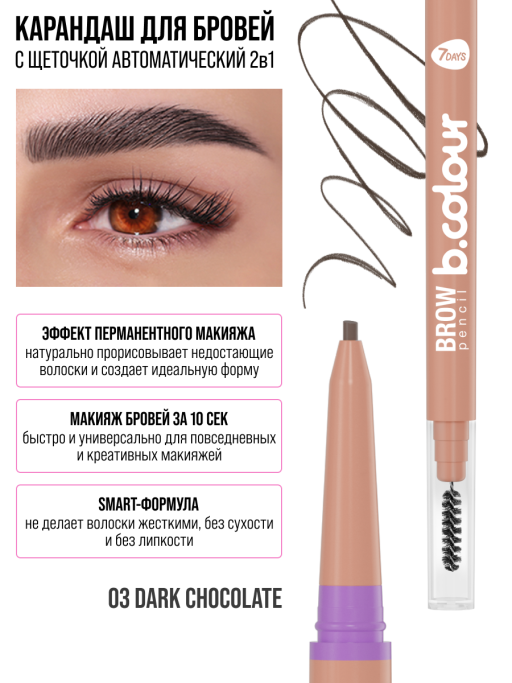 Карандаш для бровей коричневый автоматический + щеточка 2в1 / 03 DARK CHOCOLATE