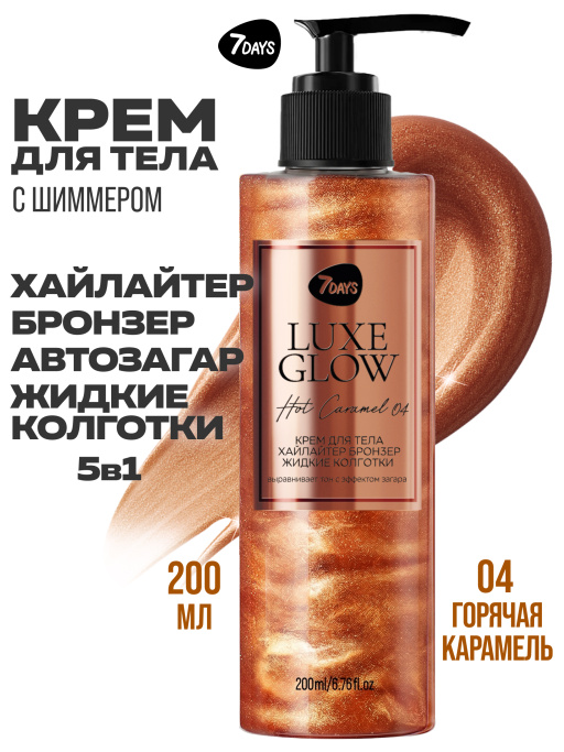 Автозагар для тела, крем, хайлайтер, бронзер 04 7DAYS