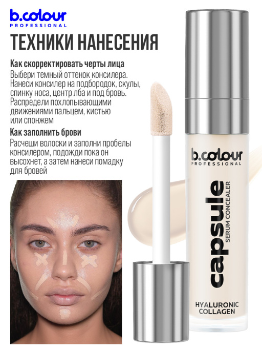 Консилер для лица и глаз увлажняющий / 0N COOL NEUTRAL B.COLOUR PROFESSIONAL CAPSULE