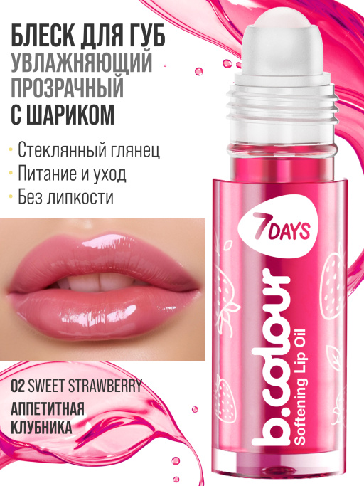 Масло для губ смягчающее / 02 SWEET STRAWBERRY