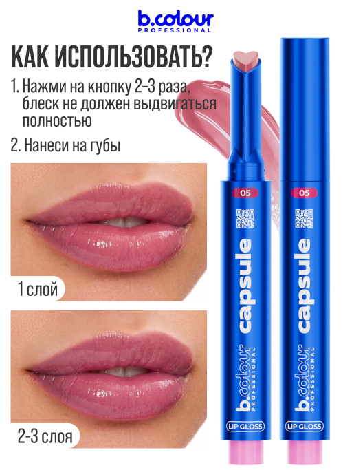 Блеск для губ увлажняющий тающий 05, B.COLOUR PROFESSIONAL