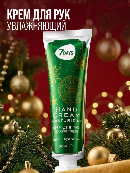 Крем для рук увлажняющий 7DAYS, 30 мл