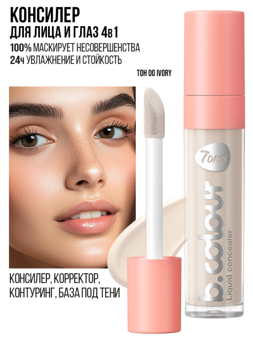 Консилер для лица / 00 Ivory