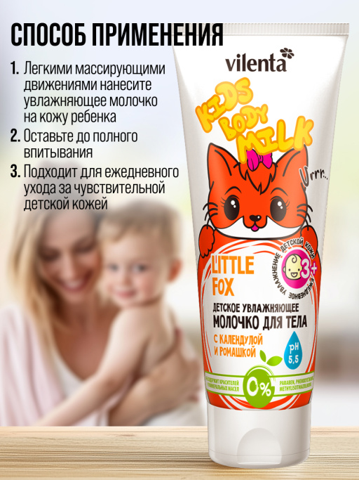 Детское увлажняющее молочко LITTLE FOX