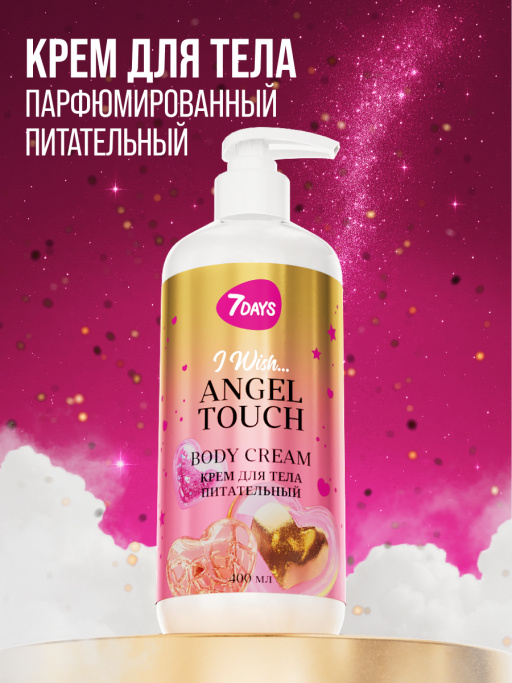 Крем для тела питательный 7DAYS ANGEL TOUCH