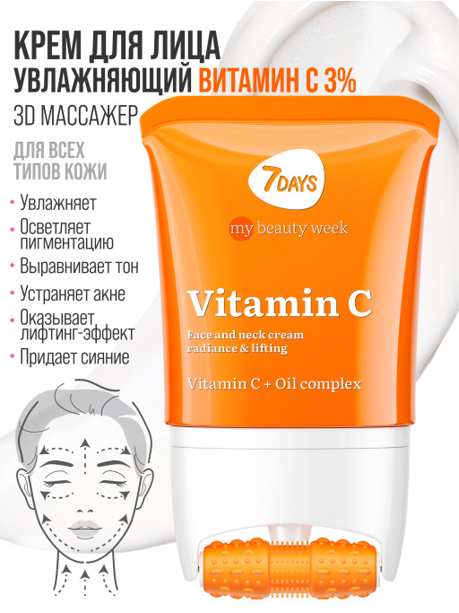 Крем для лица увлажняющий с Витамином С, массажер 2в1, 80 мл