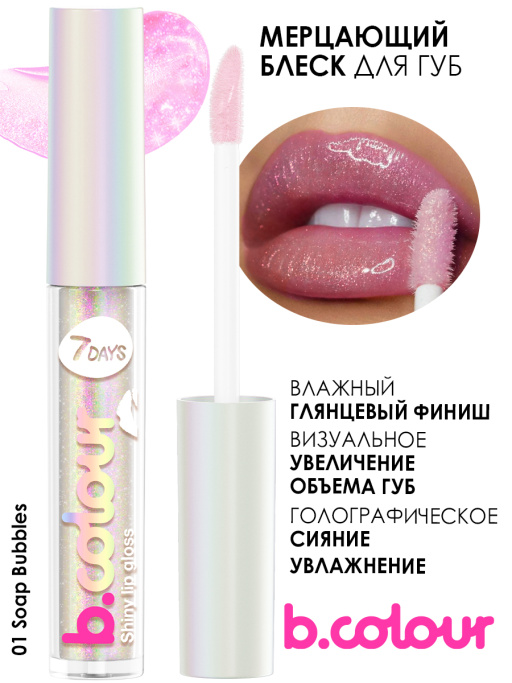 Блеск для губ мерцающий / 01 SOAP BUBBLES