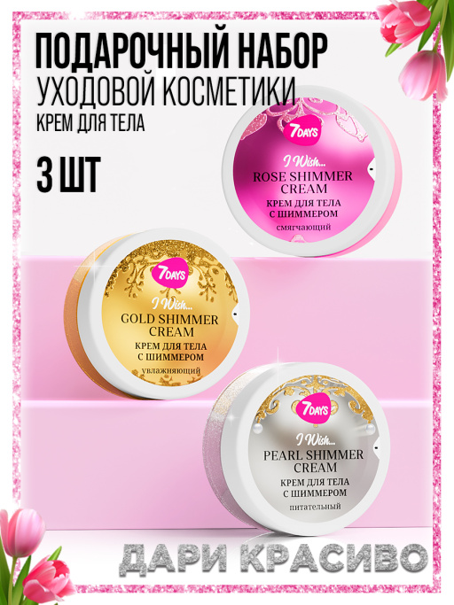 Крем для тела 7DAYS, набор 3 шт.