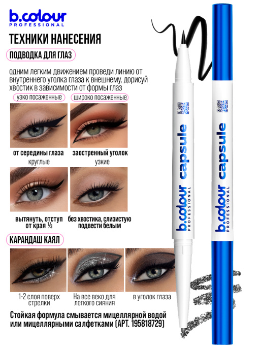 Подводка для глаз черная и карандаш с шиммером 2в1 01, B.COLOUR PROFESSIONAL
