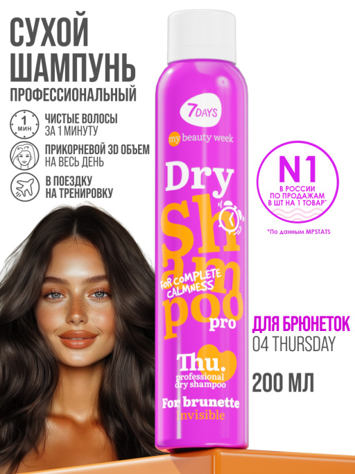 Сухой шампунь для брюнеток INVISIBLE