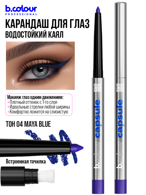 Карандаш для глаз каял гелевый 04, B.COLOUR PROFESSIONAL