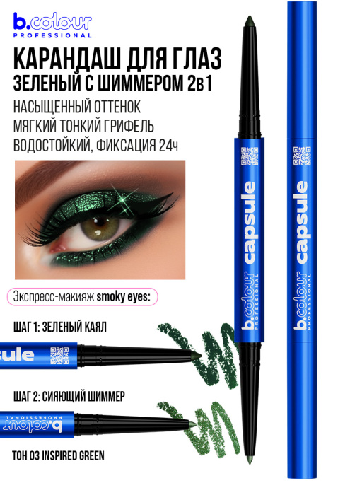 Карандаш для глаз каял 2в1 03, B.COLOUR PROFESSIONAL