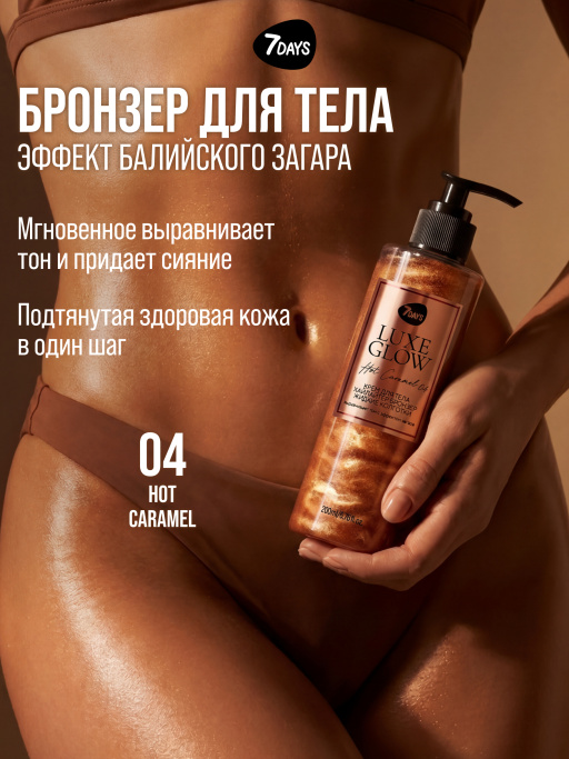 Автозагар для тела, крем, хайлайтер, бронзер 04 7DAYS
