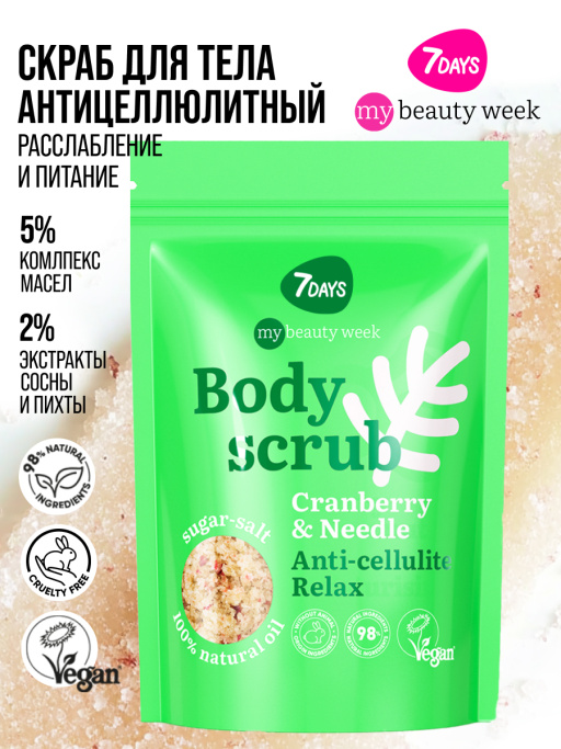 Скраб для тела антицеллюлитный отшелушивающий солевой с маслами CRANBERRY&NEEDLE, MY BEAUTY WEEK