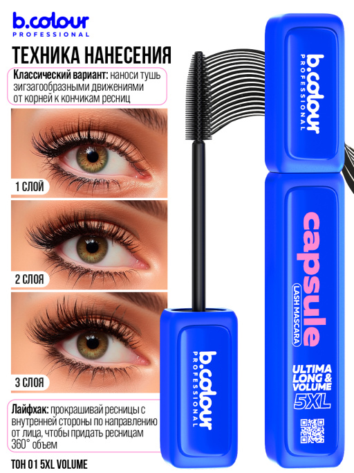 Тушь для ресниц, термотушь 5XL объем и удлинение 01, B.COLOUR PROFESSIONAL
