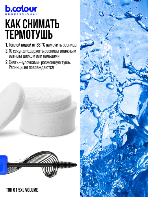 Тушь для ресниц, термотушь 5XL объем и удлинение 01, B.COLOUR PROFESSIONAL
