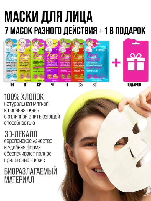 Подарочный набор масок для лица 7DAYS / Beauty Week