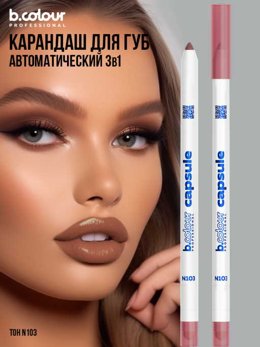 Карандаш для губ стойкий 2в1 / N103, B.COLOUR PROFESSIONAL CAPSULE