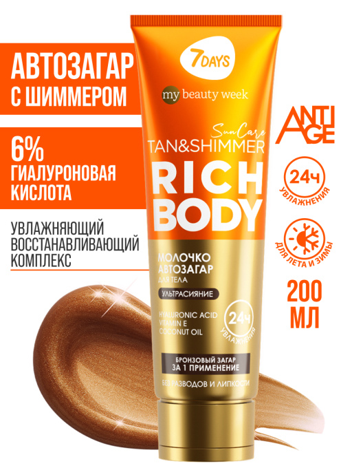 Автозагар для тела, крем увлажняющий для загара с шиммером SUN CARE RICH BODY